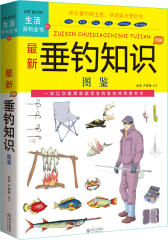最新垂钓知识图鉴(试读本)