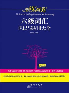 恋练有词：六级词汇识记与应用大全
