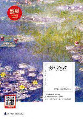 梦与莲花——泰戈尔浪漫诗选(汉英对照)