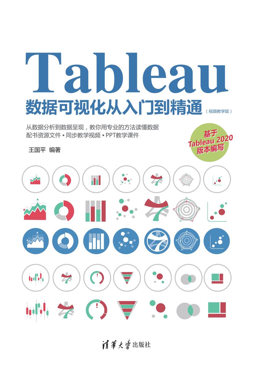 Tableau数据可视化从入门到精通(视频教学版)