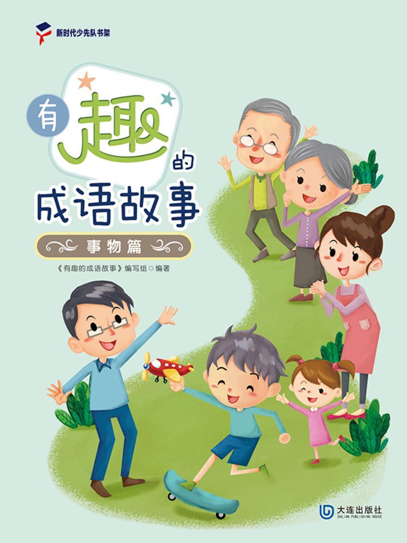 有趣的成语故事事物篇