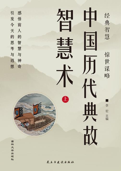 中国历代典故智慧术 (上)