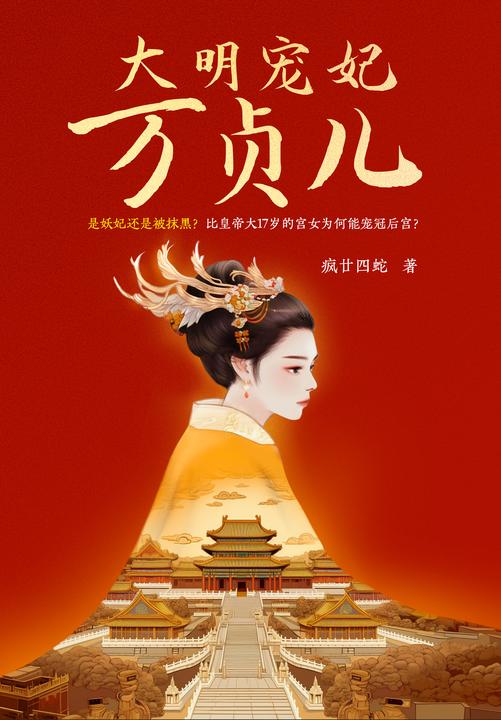 大明宠妃万贞儿(是妖妃还是被抹黑?比皇帝大17岁的宫女为何能宠冠后宫?且看大明宠妃万贞儿的传奇一生!)