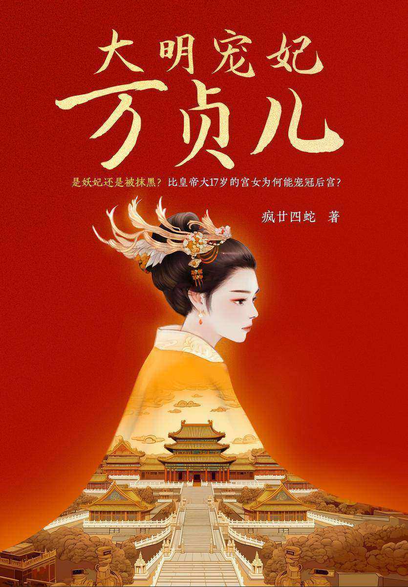 大明宠妃万贞儿(是妖妃还是被抹黑?比皇帝大17岁的宫女为何能宠冠后宫?且看大明宠妃万贞儿的传奇一生!)