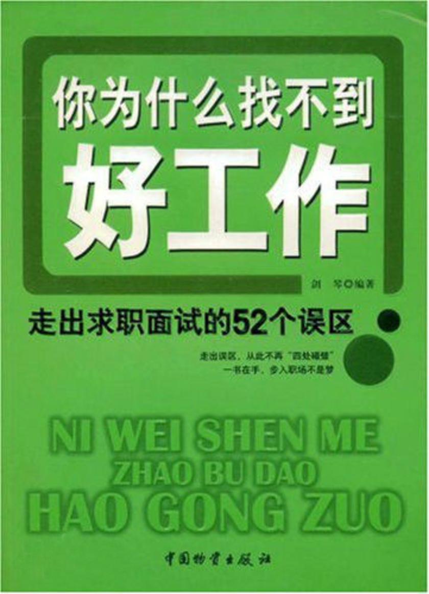 你为什么找不到好工作:走出求职面试的52个误区