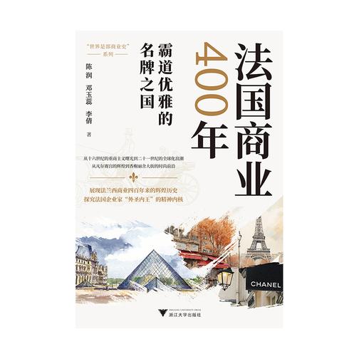 法国商业400年