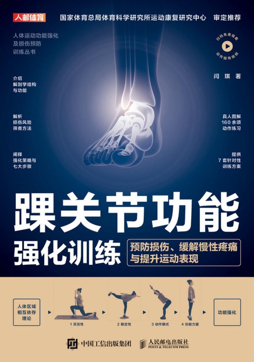 踝关节功能强化训练:预防损伤、缓解慢性疼痛与提升运动表现