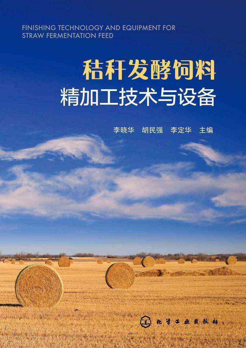 秸秆发酵饲料精加工技术与设备