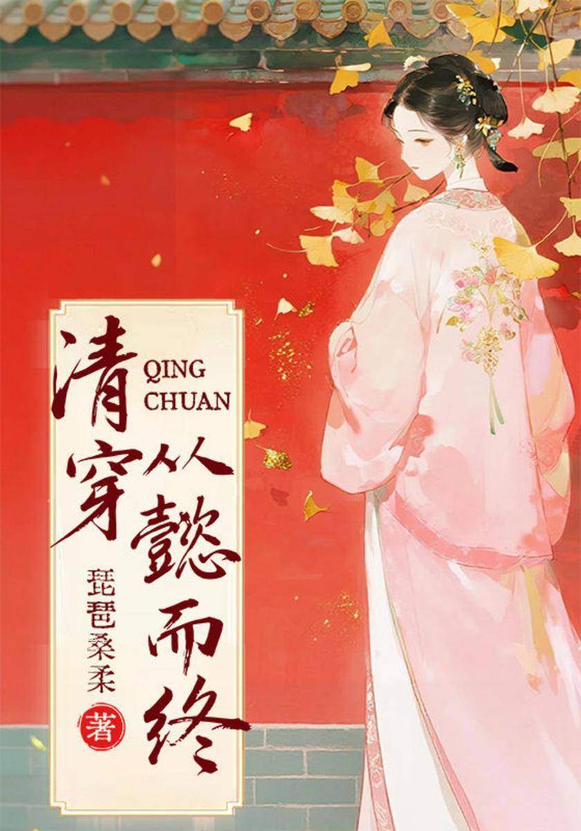 清穿从懿而终