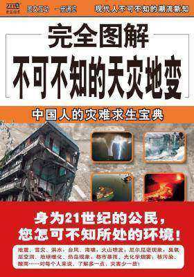 完全图解不可不知的天灾地变(仅适用PC阅读)