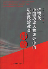 近现代中国历史人物讲评中的思想政治教育研究