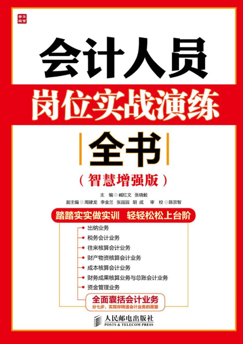 会计人员岗位实战演练全书（智慧增强版）（不提供光盘内容）