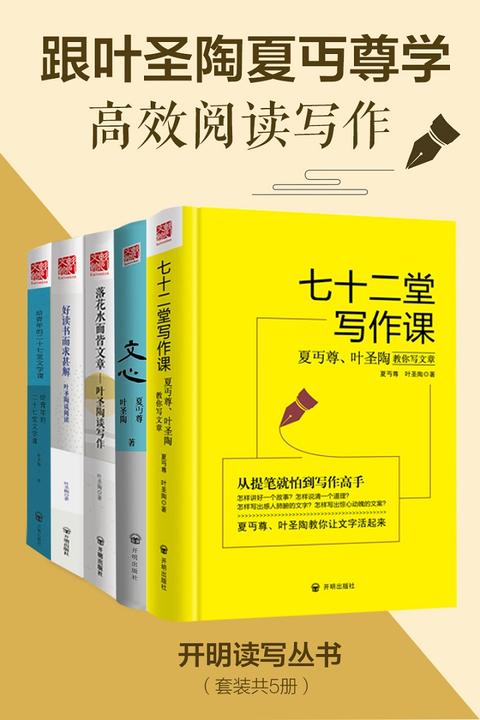 开明读写丛书：跟叶圣陶夏丏尊学高效阅读写作(套装共5册)