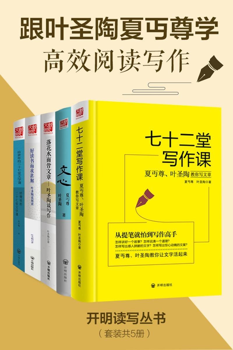 开明读写丛书:跟叶圣陶夏丏尊学高效阅读写作(套装共5册)
