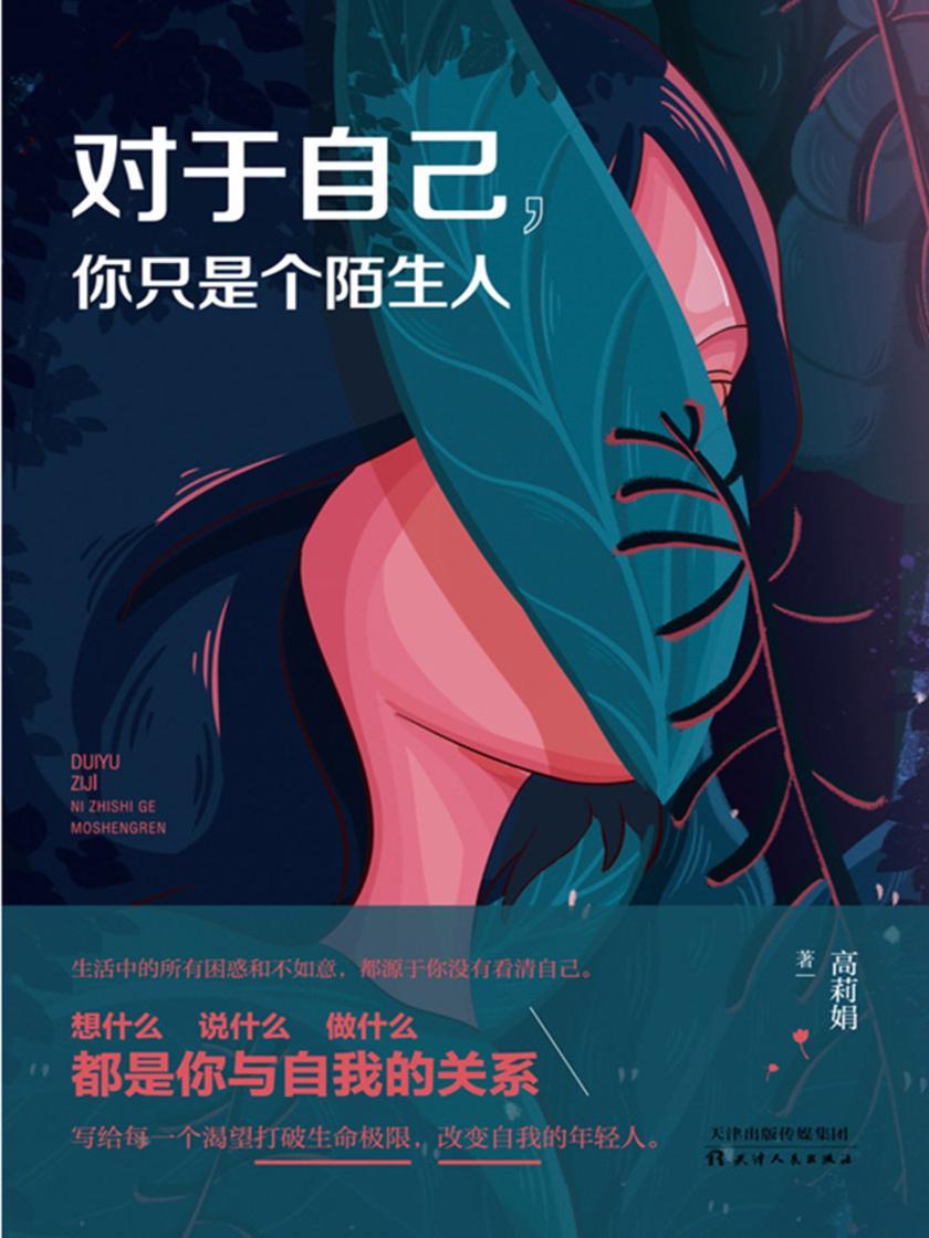 对于自己，你只是个陌生人