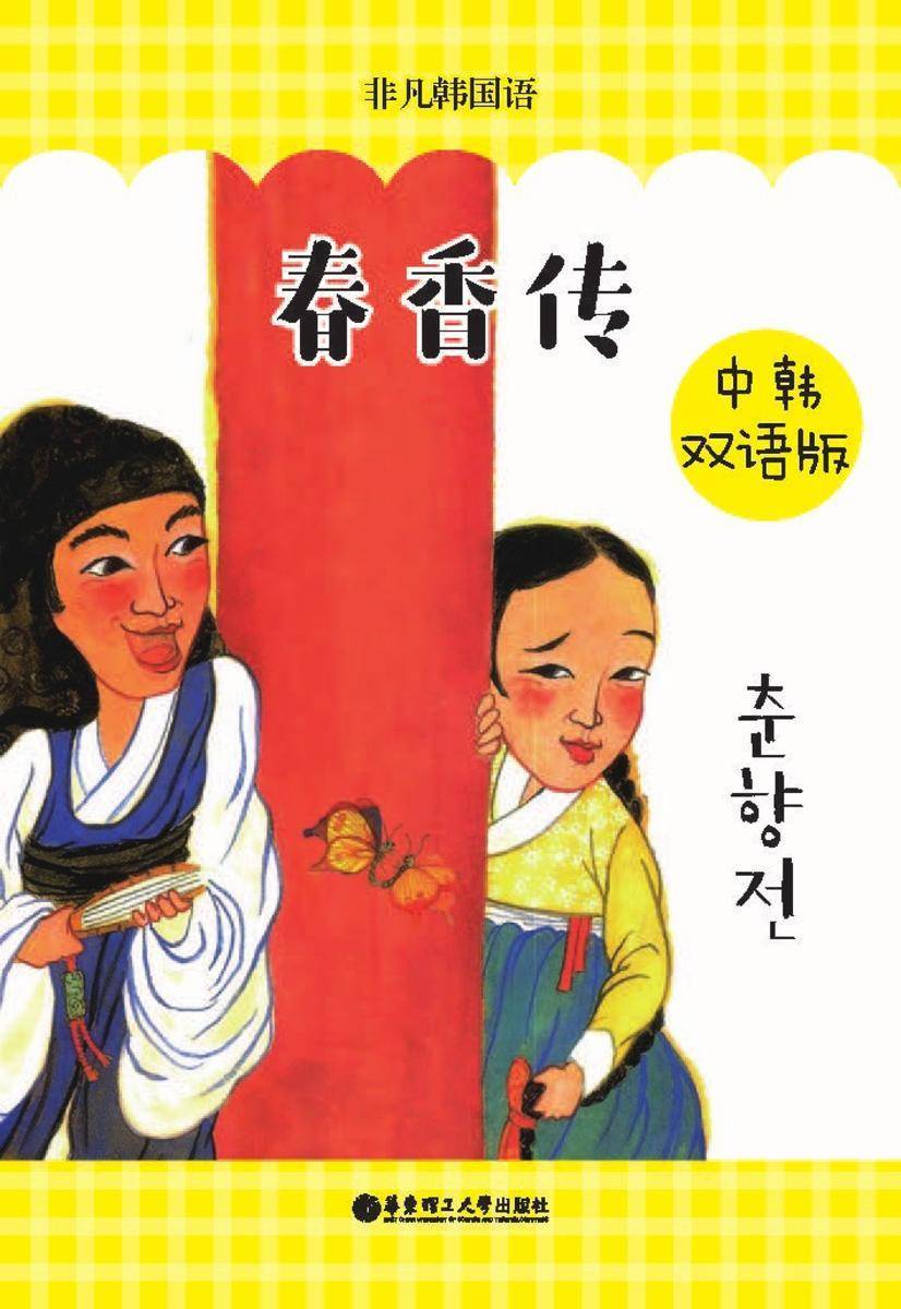 春香传(中韩双语版)