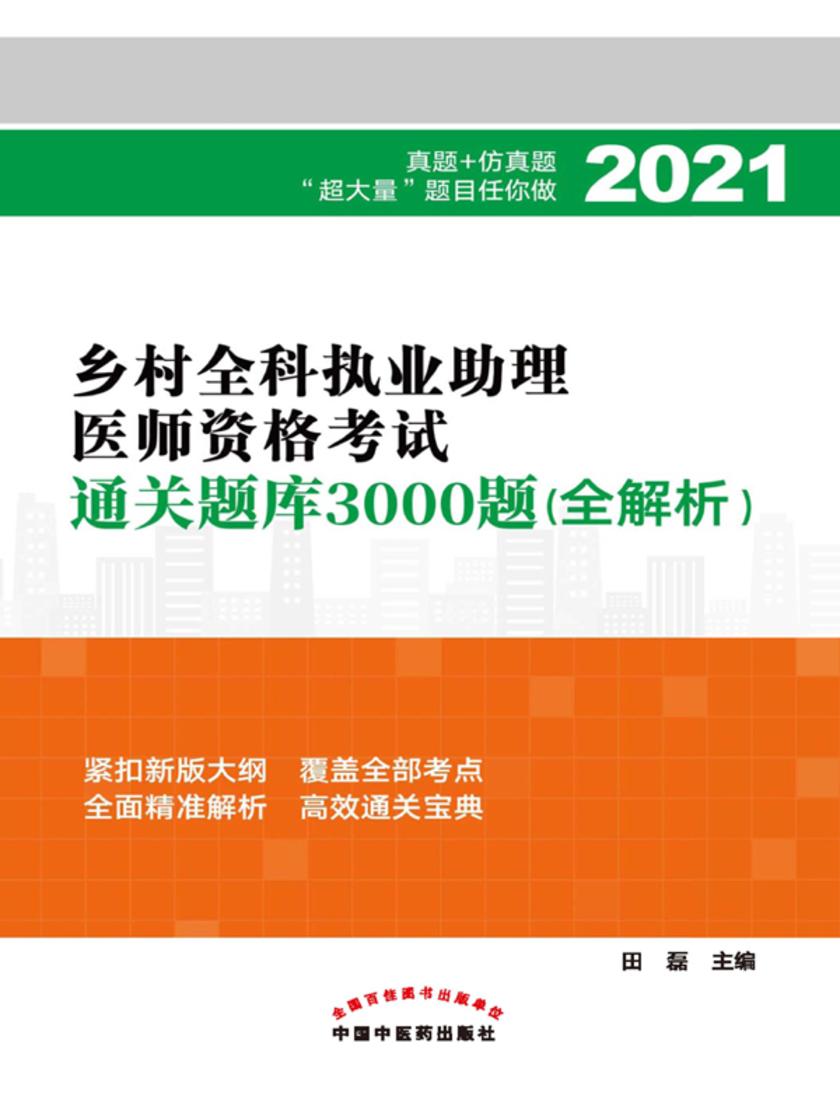 2021年乡村全科执业助理医师资格考试通关题库3000题:全解析