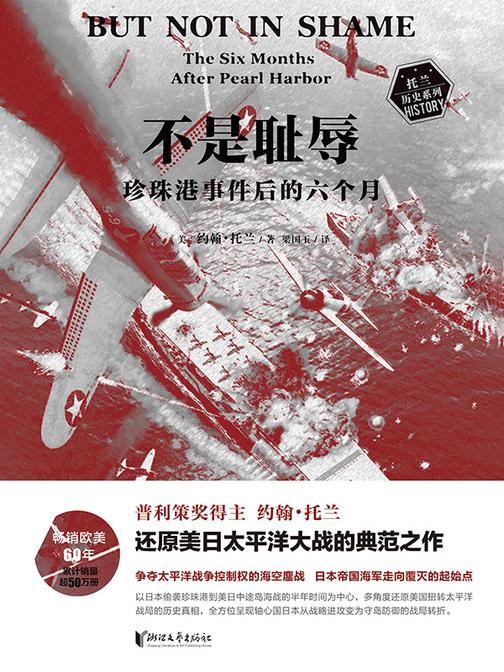 不是耻辱:珍珠港事件后的六个月