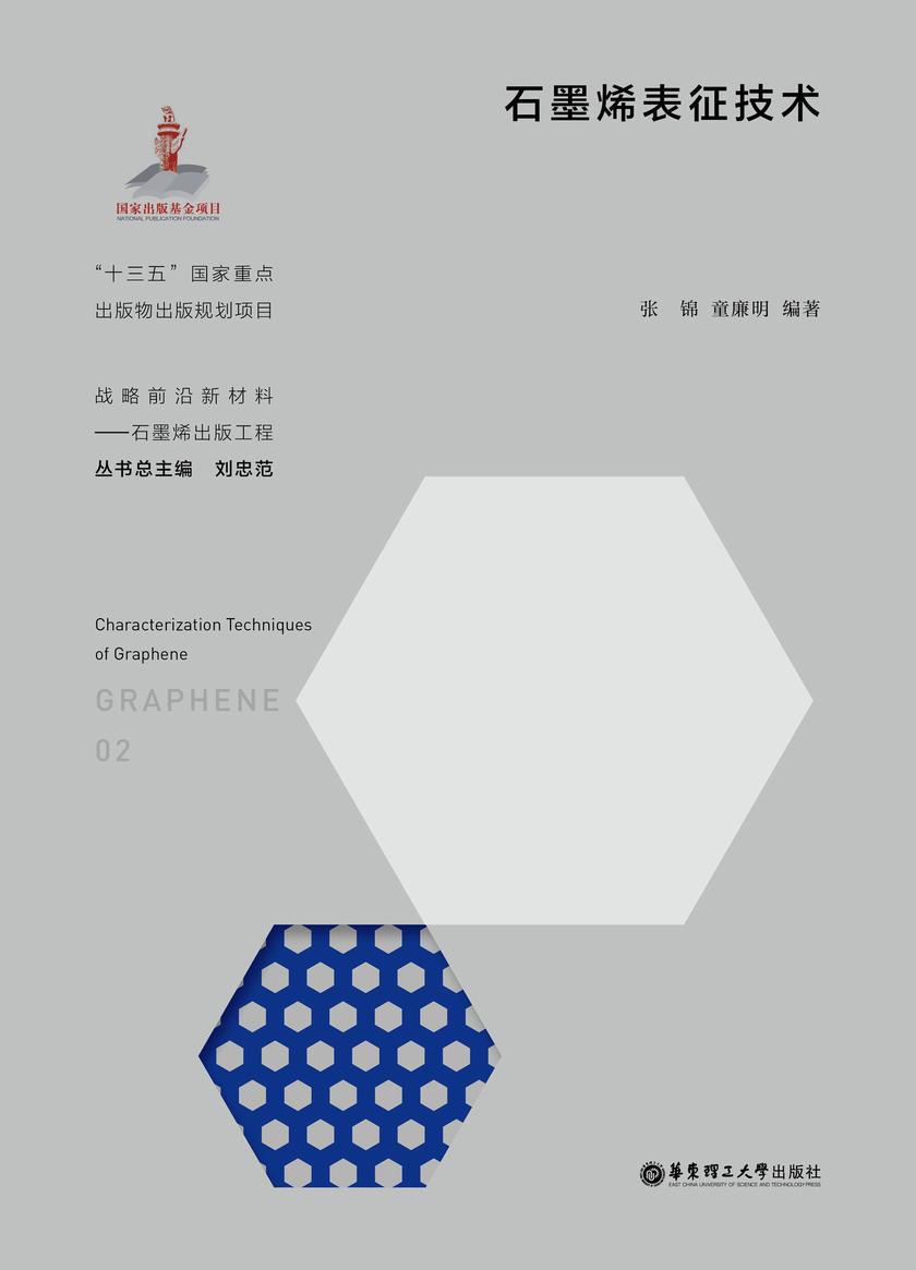 石墨烯表征技术
