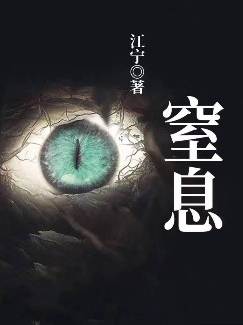 窒息