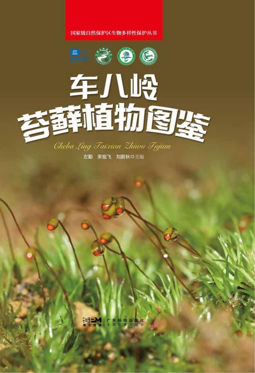 车八岭苔藓植物图鉴
