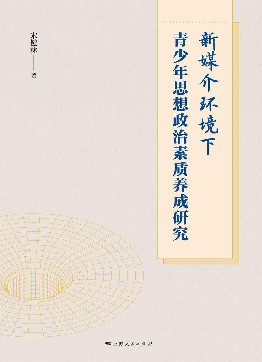 新媒介环境下青少年思想政治素质养成研究