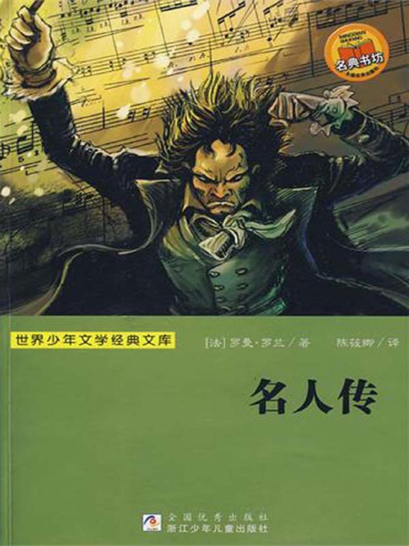 名人传