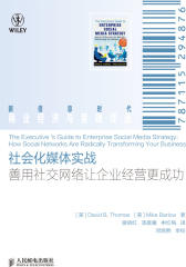 社会化媒体实战-善用社交网络让企业经营更成功(试读本)