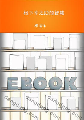 松下幸之助的智慧