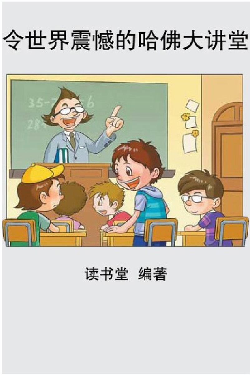 令世界震撼的哈佛大讲堂