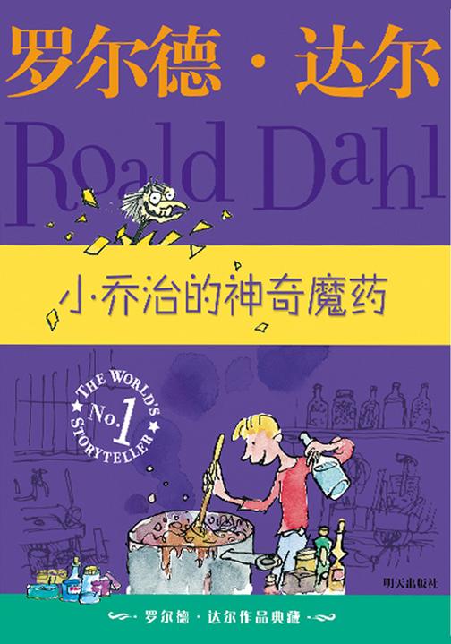罗尔德·达尔作品典藏:小乔治的神奇魔药