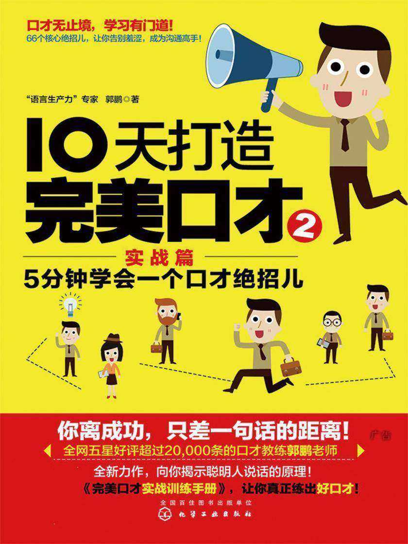 10天打造完美口才.实战篇