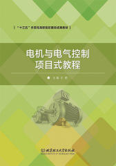电机与电气控制项目式教程