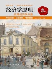 经济学原理　宏观经济学分册　考点归纳、习题详解、考研真题