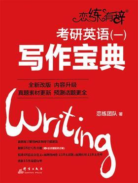 恋练有辞：考研英语(一)写作宝典