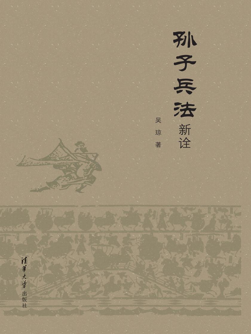 孙子兵法新诠