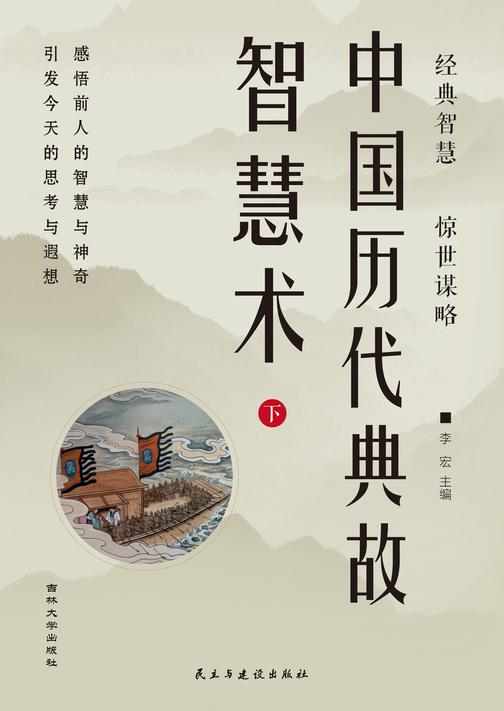 中国历代典故智慧术 (下)
