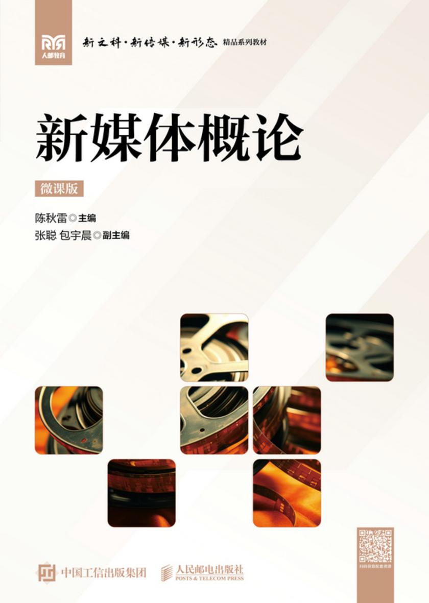 新媒体概论(微课版)