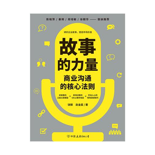 故事的力量:商业沟通的核心法则