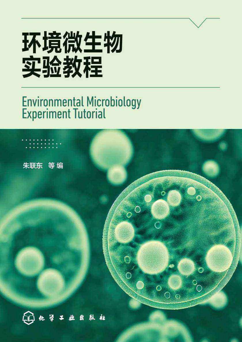 环境微生物实验教程