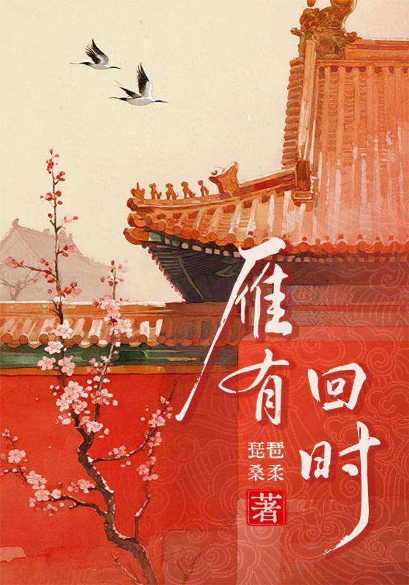 雁有回时