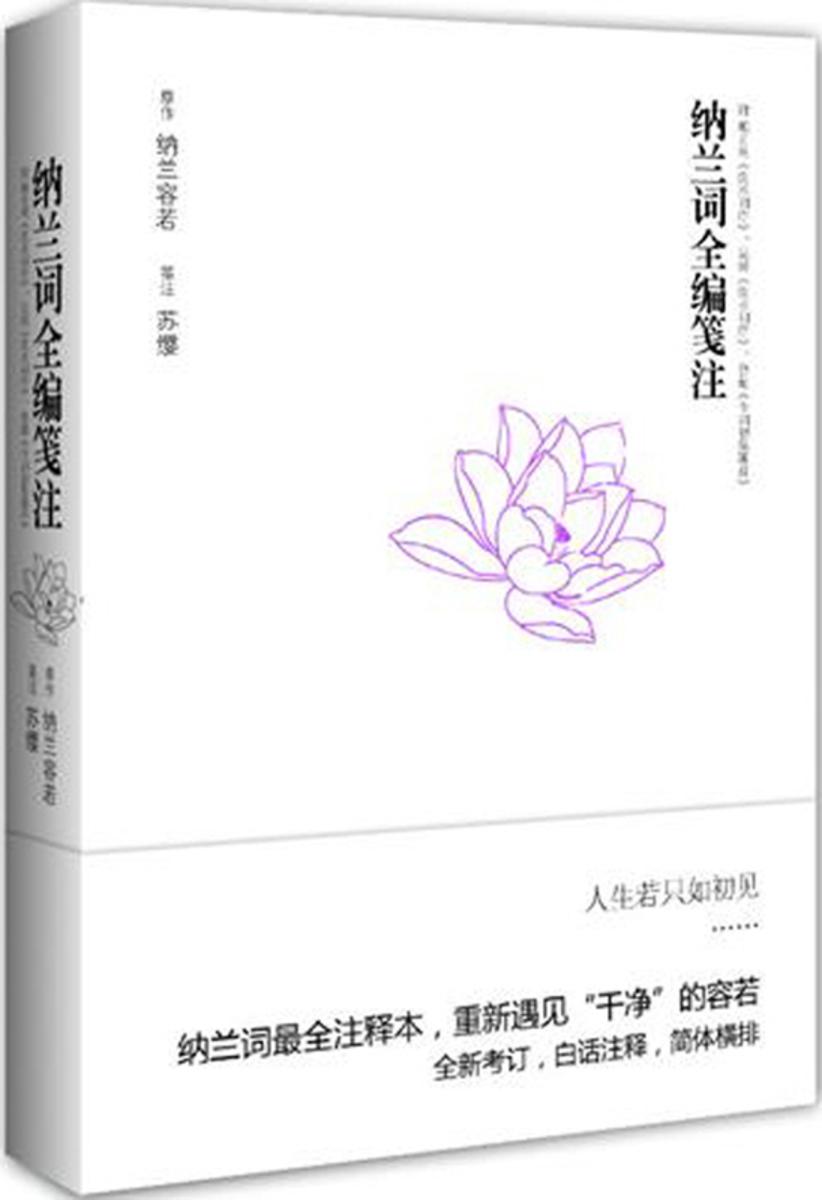 纳兰词全编笺注