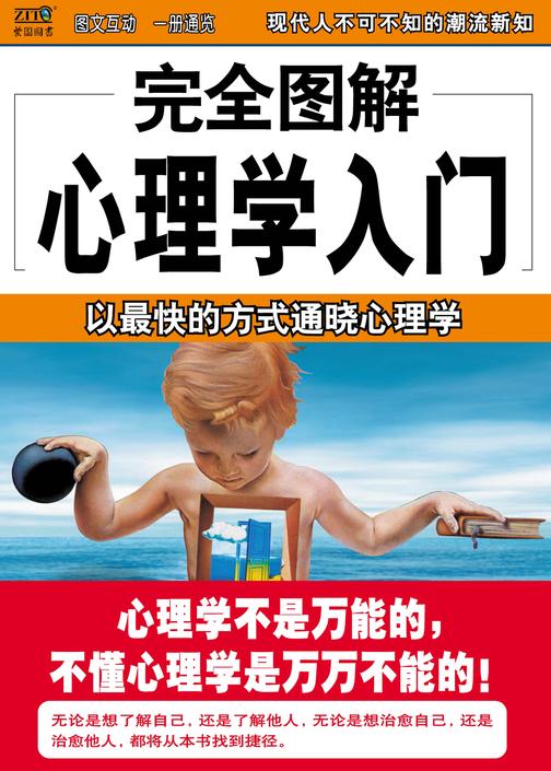 完全图解心理学入门