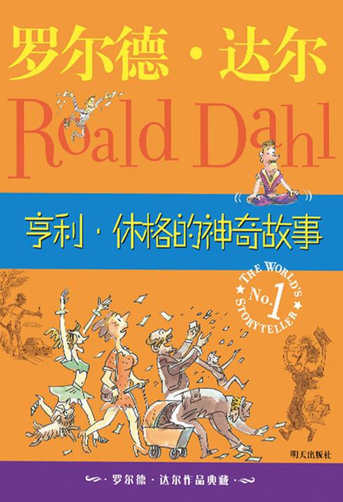 罗尔德·达尔作品典藏:亨利·休格的神奇故事