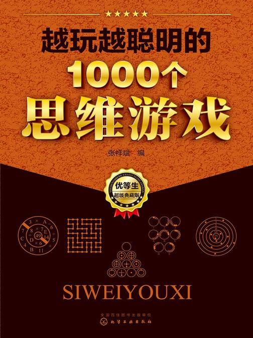 越玩越聪明的1000个思维游戏
