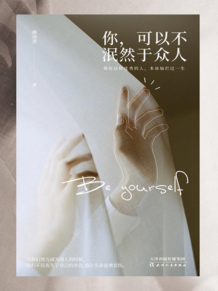 你，可以不泯然于众人