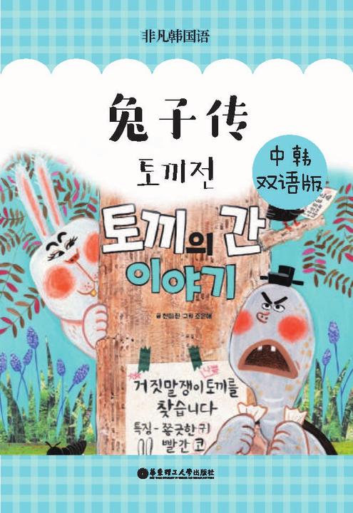 兔子传(中韩双语版)