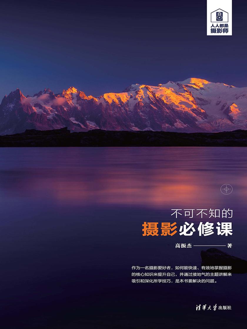 不可不知的摄影必修课