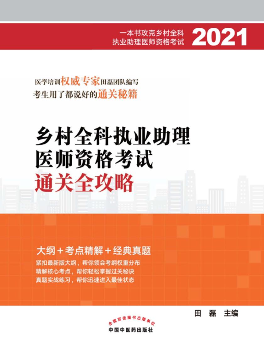 2021年乡村全科执业助理医师资格考试通关全攻略