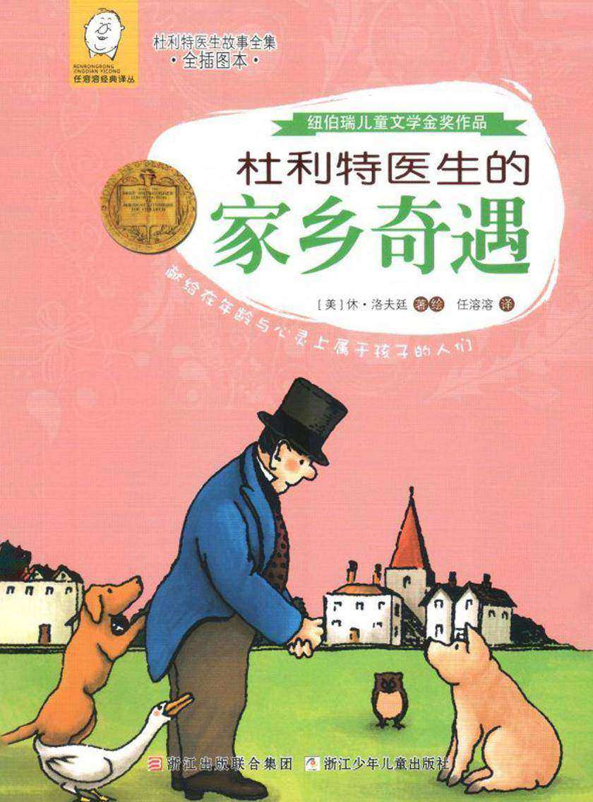 杜利特医生的家乡奇遇